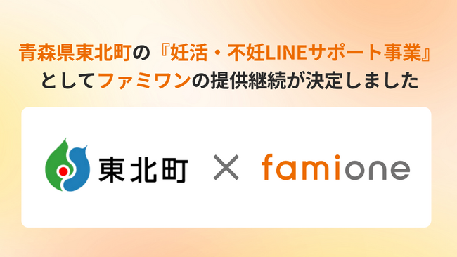 青森県東北町の『妊活・不妊 LINE サポート事業』として、令和8年度(2026年度)のファミワンの提供継続が決定いたしました