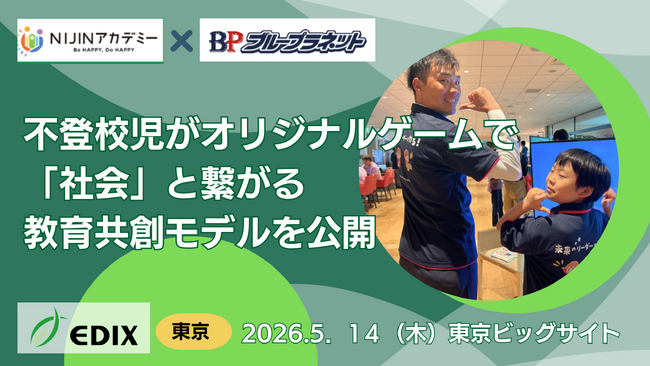 不登校児がゲーム開発者へ。NIJINアカデミー×キッズプログラミングラボ、EDIX東京2026にて「教育共創モデル」を公開