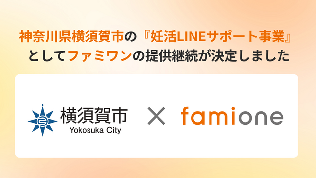 神奈川県横須賀市の『妊活LINEサポート事業』として、「ファミワン」の提供を令和8年度（2026年度）も継続します