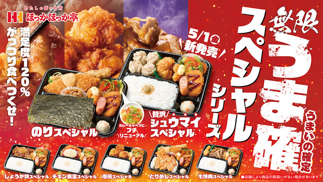ボリューム満点！満足度120%！ほっかほっか亭「スペシャルシリーズ」がリニューアル！「＼贅沢／シュウマイスペシャル」も新登場！
