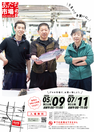 【東京都足立区】都内唯一の水産物専門卸売市場「足立市場」を一般開放！「あだち市場の日」５月９日（土）開催