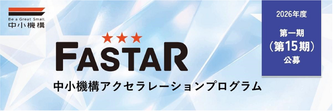 全国のスタートアップを支援するアクセラレーション事業「FASTAR」第15期の公募を開始しました