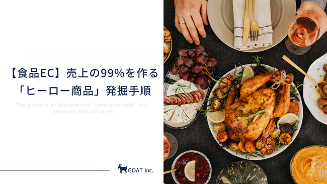 売上99%を作る「ヒーロー商品」発掘5ステップ！食品ECが自走する構造を商品設計から作る手順を無料公開
