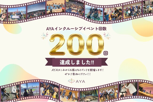 認定NPO法人AYAが主催するイベントが、通算200回開催を達成！　医療的ケア児・障がい児・難病児とご家族に映画鑑賞などの”体験”を提供