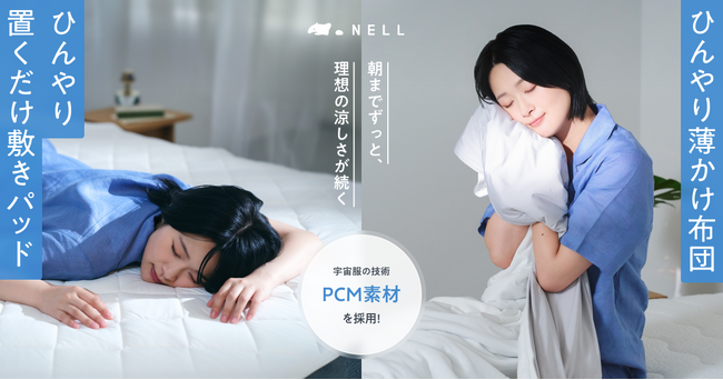朝までずっと、理想の涼しさが続く。NELLが宇宙服の技術「PCM素材」を採用した、進化した夏用「ひんやり」寝具2種を4月30日（木）より新発売