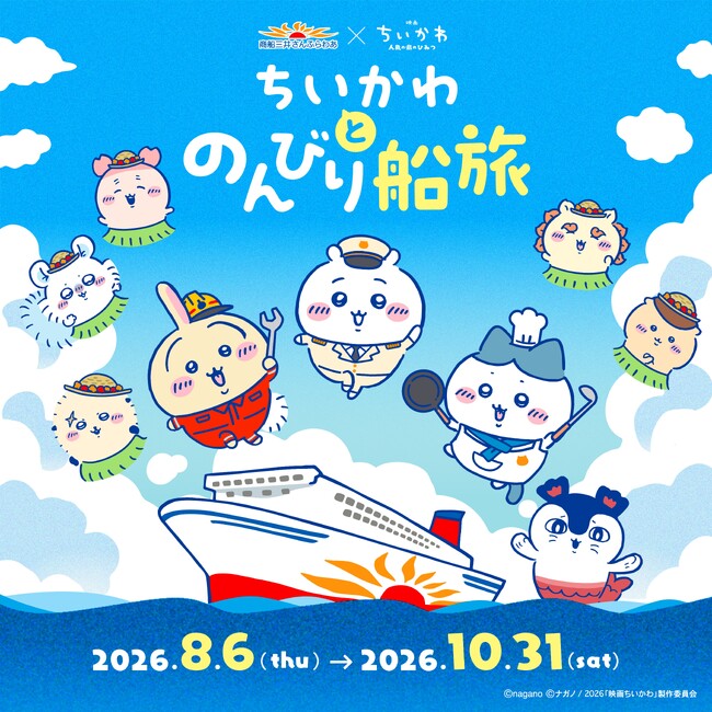 ちいかわ初の船旅コラボ！「ちいかわとのんびり船旅」開催