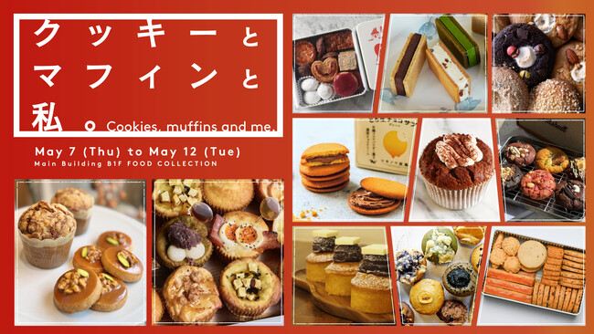 5月10日(日)は母の日！“焼きたて”クッキーとマフィンを一緒に楽しむ時間はいかが？ティータイムを格上げするご褒美スイーツが勢ぞろい「クッキーとマフィンと私。」