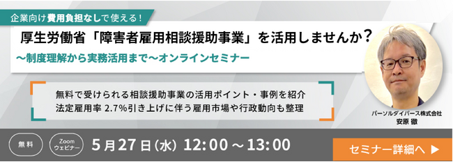 【パーソルダイバース】厚生労働省創設「障害者雇用相談援助事業」活用セミナーを無料開催障害者雇用の最新傾向、支援事例も解説