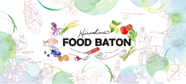【広島県】食の“稼ぐ力”ビジネスの創発支援プログラム 「Hiroshima FOOD BATON」令和8年度募集スタート！