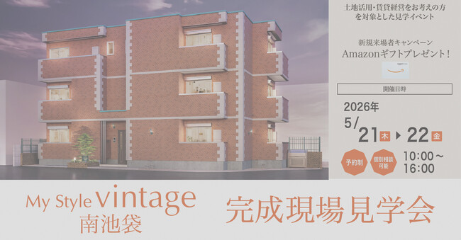 【土地活用・アパート経営をお考えの方向け】アパート完成現場見学会を5月21日・22日に南池袋エリアで開催｜新規来場でAmazonギフトプレゼント！