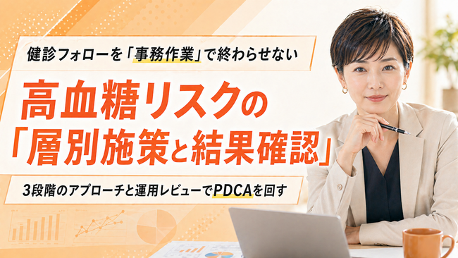 【健診後PDCA】高血糖リスク層を3段階で層別し、施策実装とアウトカム確認まで一体化する改善プログラムの提供開始