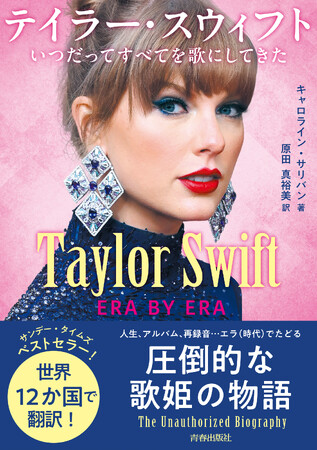 ついに日本発売！ポップミュージック界最大のスターであるテイラー・スウィフトの驚異的なキャリアをたどる物語