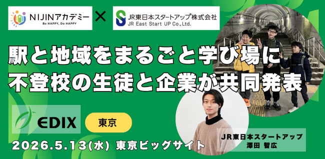不登校の小中学生が企業と地方創生 -NIJINアカデミー、「EDIX東京2026」に出展！JR東日本スタートアップ株式会社との共創プロジェクトを子どもと社員が共同発表-