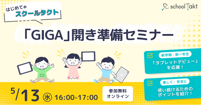 【5/13オンライン】スクールタクトが、先生の「GIGA開き」の不安を解消し、新1年生のタブレットデビューを支援するセミナー開催