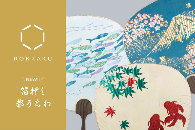 【新商品】箔押しブランド「ROKKAKU」より、『箔押し都うちわ』が新登場！