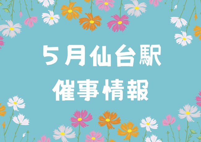 2026年5月　仙台駅イベント情報！