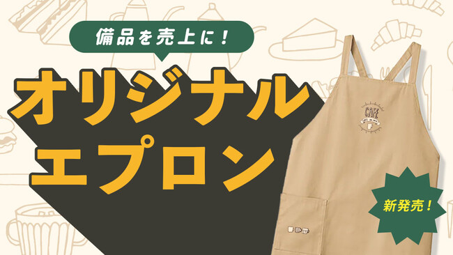 “経費”だった備品を“売上”に変える「オリジナルエプロン」の販売開始！【オリジナルグッズドットコム】