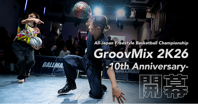 フリースタイルバスケットボール全国大会「GroovMix」10周年開幕