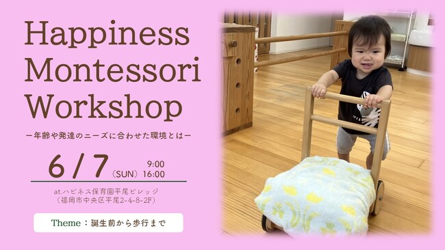 【Happiness Montessori Workshop 2026 vol.1 申し込み受付開始】