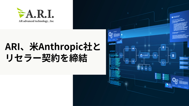 ARI、米Anthropic社とBedrockリセラー契約を締結