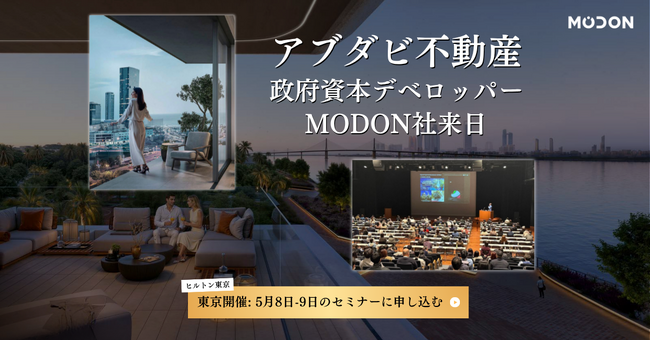【アブダビ不動産説明会】政府系デベロッパーMODON来日｜5月8日・9日ヒルトン東京で限定開催（参加無料）