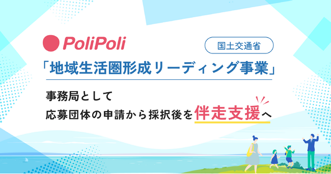 PoliPoli、国土交通省「地域生活圏形成リーディング事業」の事務局として応募団体の申請から採択後を伴走支援へ