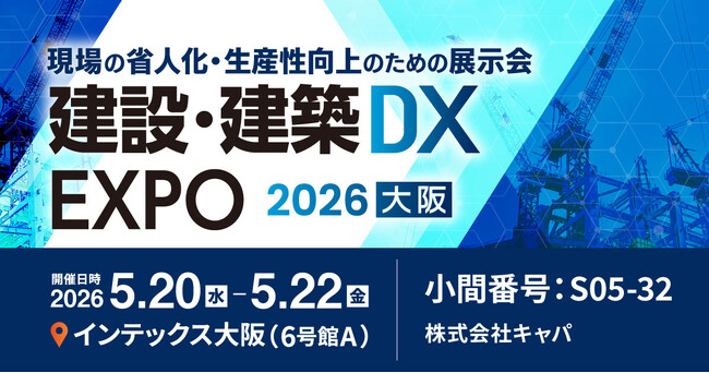 株式会社キャパは「産業DX総合展 2026 春 大阪」に出展します