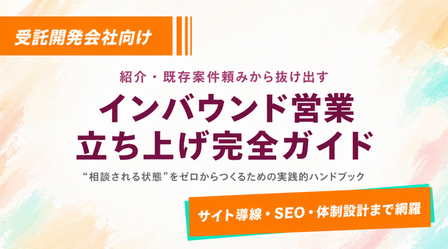 受託開発会社向け：インバウンド営業立ち上げ完全ガイド