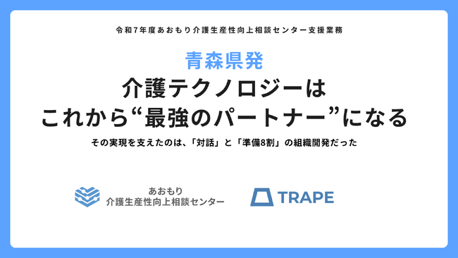 青森県発｜介護テクノロジーはこれから“最強のパートナー”になる