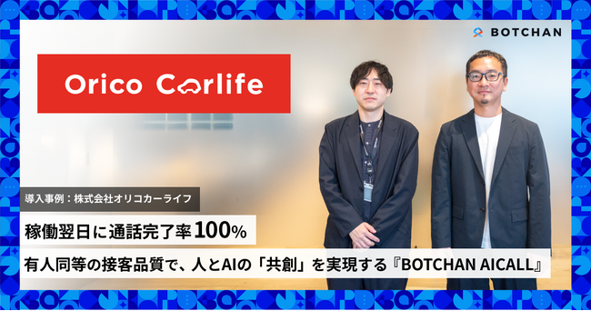 オリコカーライフ、電話AIエージェント「BOTCHAN AICALL」で稼働翌日に通話完了率100%を達成。