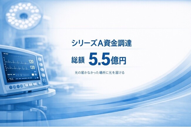 イルミメディカル株式会社、シリーズAにて総額5.5億円の資金調達を完了