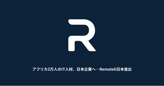 アフリカ3万人のIT人材、日本企業へ - Remoteli日本進出