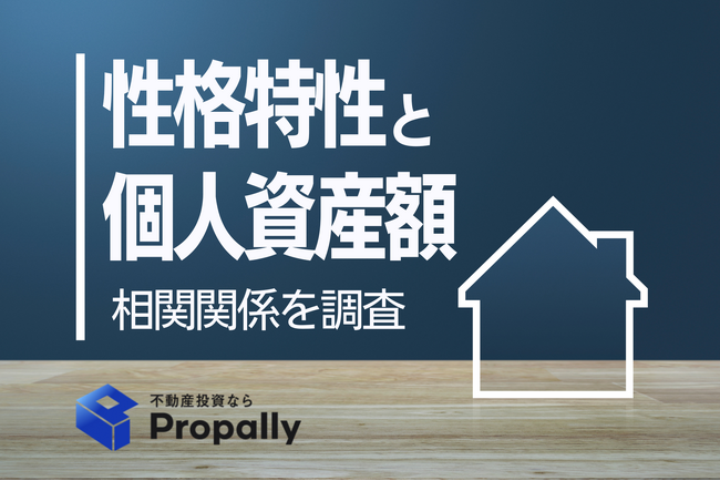 【成人男性の個人資産調査】理論派シニアの約3割が「1000万円以上」と回答！性格特性と資産形成の関係性を分析