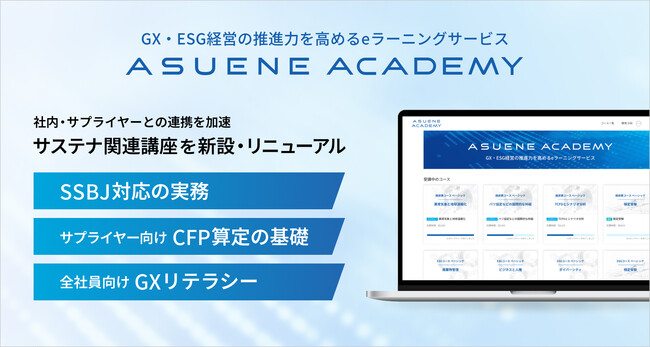アスエネ、GX・ESG動画学習サービス「ASUENE ACADEMY」にSSBJ対応やCFP算定実務の専門講座を拡充