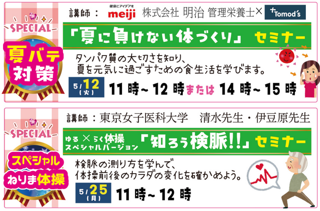 【健康イベント】薬局トモズ練馬高野台店（ねりたかルーム）　5月12日「夏に負けない体づくり」、5月25日「知ろう検脈」【参加無料】