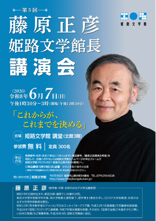 「第5回 藤原正彦姫路文学館長講演会」の参加者を募集します