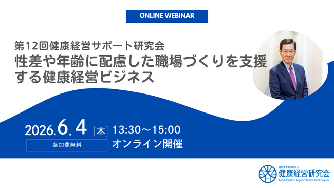 【健康経営研究会×コガソフトウェア】第12回 健康経営サポート研究会「性差や年齢に配慮した職場づくりを支援する健康経営ビジネス」ウェビナーに登壇します