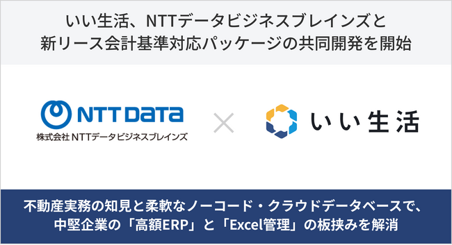 いい生活、NTTデータビジネスブレインズと新リース会計基準対応パッケージの共同開発を開始