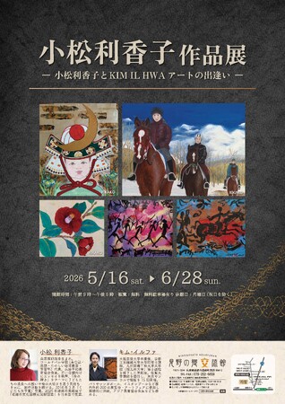 小松利香子作品展「ー小松利香子とKIM IL HWA　アートの出逢いー」