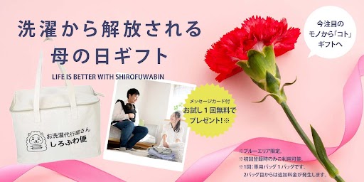 母の日に『お洗濯からの解放』を贈りませんか？都内最大級のお洗濯代行サービス「しろふわ便」が『母の日ギフトキャンペーン』を開始