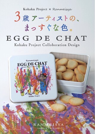 【数量限定】3歳アーティストの“まっすぐな色”を缶に。RANMEISYA SWEETS FACTORYが「エッグドシャ コハクプロジェクトコラボ缶」を5月1日より発売