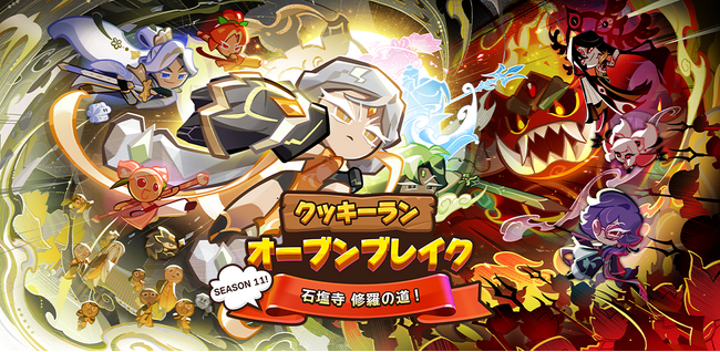 『クッキーラン：オーブンブレイク』、「SEASON 11! 石塩寺 修羅の道!」アップデート実施！