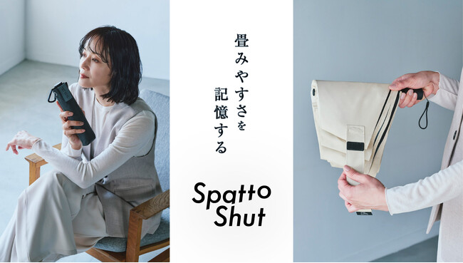 畳めないストレスを軽減！“畳みやすさを記憶する” 「Spatto Shut（スパットシャット）」