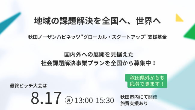 【副賞1,000万円】社会解決型スタートアップの事業プランを募集！