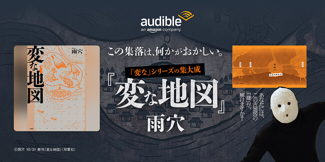 Audible、ホラー作家・雨穴による累計850万部突破 “変な”シリーズ最新作『変な地図』を佐東充の朗読で4月30日より配信開始