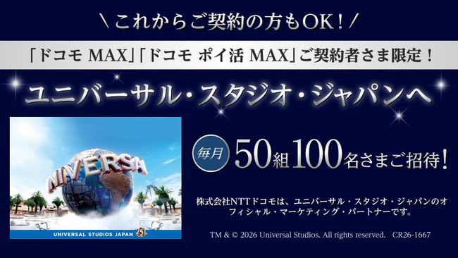 「ドコモ MAX」「ドコモ ポイ活 MAX」をご契約のお客様限定！ユニバーサル・スタジオ・ジャパンのスタジオ・パスを毎月50組100名さまにプレゼント！