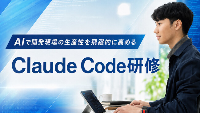 Claude Code研修を新たにリリース――環境構築・プロンプト設計・MCP連携・セキュリティ対策まで、開発現場で即戦力になる全6回12時間の実践型プログラム
