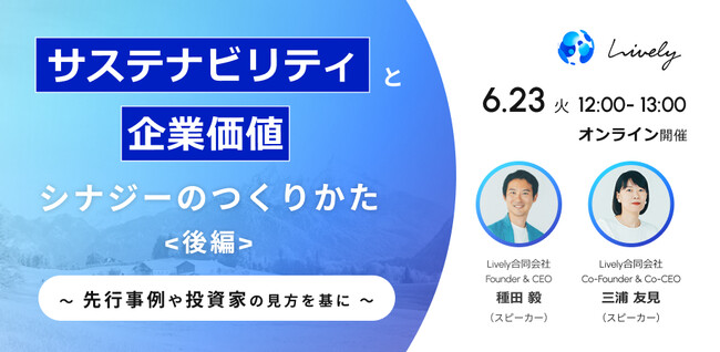 【6月23日(火)】ウェビナー「サステナビリティと企業価値の「シナジー」のつくりかた -先行事例や投資家の視点を基に-(後編)」を開催