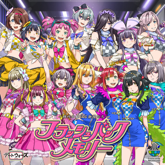 タイムレス音楽IPプロジェクト「デートウォーズ（DATE WARS）」2ndシーズン開幕！新曲「フラッシュバックメモリー～時代を駆ける物怪たち～」4月30日(木)配信リリース！
