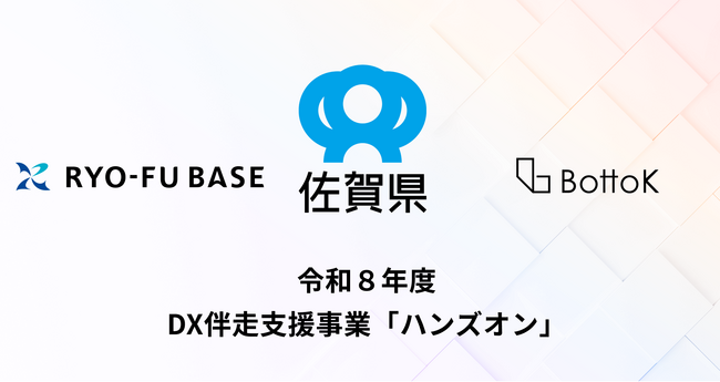 株式会社BottoK、佐賀県の令和８年度DX伴走支援事業「ハンズオン」を受託！～5月29日（金）公募説明会を開催～